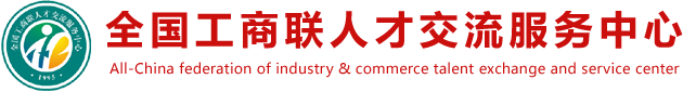 全國工商聯人才交流服務中心