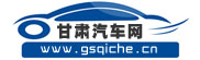 甘肅汽車網_甘肅汽車導購信息平臺