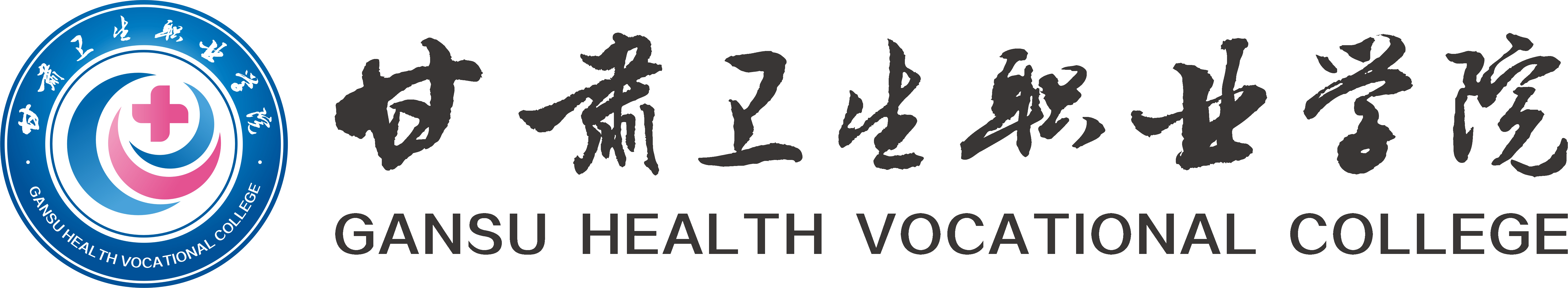 甘肅衛生職業學院