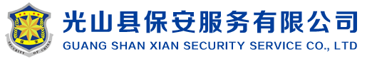 光山保安公司-光山縣保安服務有限公司