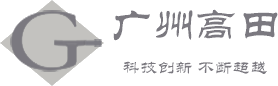 廣州市高田數碼科技有限公司