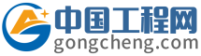 中國工程網-工程行業門戶