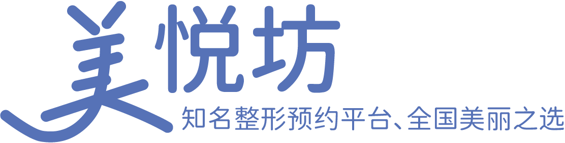 知名整形預約平臺、全國美麗之選-美悅坊