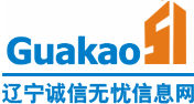 遼寧誠信無憂信息網_沈陽建造師網_掛靠網_二級建造師掛靠價格_一級建造師掛靠價格_造價工程師掛靠_監理工程師掛靠價格_中級職稱證書掛靠_高級職稱證書掛靠_八大員證書辦理_技術工人證書辦理_建造師繼續教育學習代辦_消防工程師掛靠價格