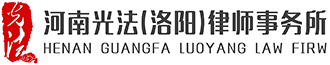 洛陽律師|洛陽離婚律師|洛陽刑事辯護律師|合同糾紛律師|交通事故律師 - 河南光法（洛陽）律師事務所，一家有溫度的洛陽律師事務所！