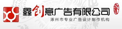 涿州廣告公司-鑫創意廣告 涿州企業畫冊 宣傳彩頁印刷 廣告設計制作 led燈箱店招 網站制作