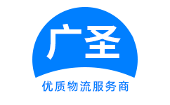 泉州廣圣物流官網-高效專線運輸,優質物流服務