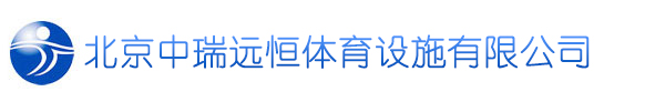 北京中瑞遠恒體育設施有限公司