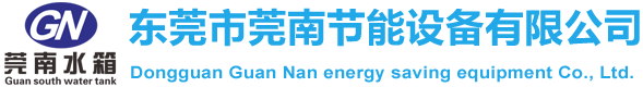 東莞市莞南節能設備有限公司