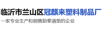 臨沂市蘭山區冠麒來塑料制品廠