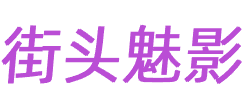街頭魅影-捕捉街頭的光影與韻味