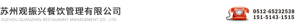 蘇州觀振興餐飲管理有限公司_蘇州觀振興餐飲管理有限公司