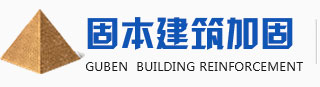 河南結構加固,河南房屋糾偏,湖北結構改造,河南結構改造|河南固本建筑加固工程有限公司