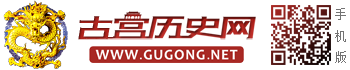 古宮歷史網 - 歷史，世界歷史，歷史故事，歷史人物，歷史朝代，歷史傳說，野史，老照片