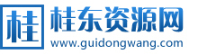 桂東網整合網絡經典語錄|名人名言|勵志故事|成語故事|寓言故事|搞笑一刻|每日一習_桂東資源網