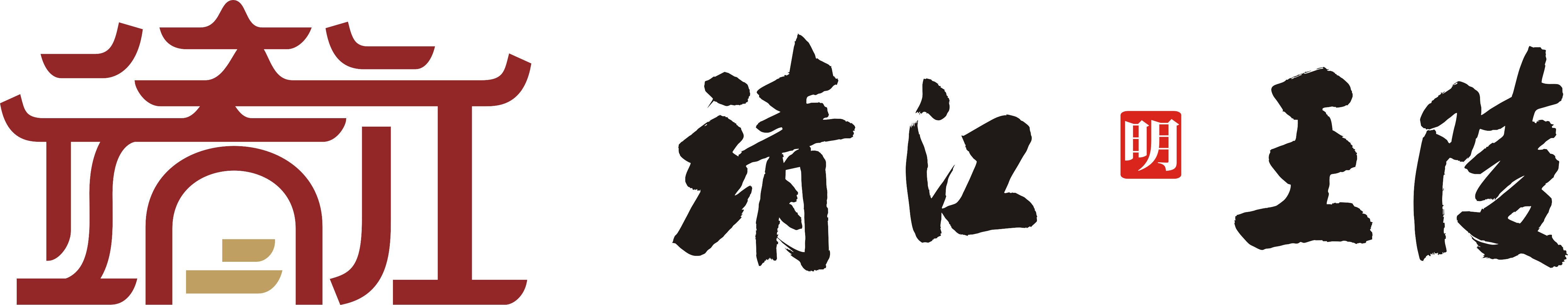 靖江王陵考古遺址公園