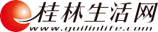 桂林生活網，用心與城市互聯！