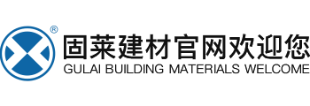 長沙固萊建材有限公司 | 瓷磚膠十大名牌丨背涂膠丨液體卷材丨瓷磚膠代理加盟丨防水涂料批發廠家丨防水材料招商加盟-專注防水13年,長沙固萊建材!