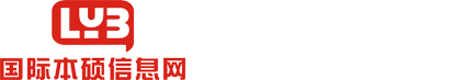 國際本碩信息網-國際教育項目信息分享平臺