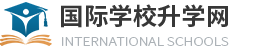 國際學校擇校_國際學校招生-國際學校升學網