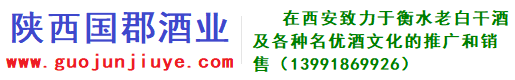 西安衡水老白干專賣店|陜西國郡酒業貿易有限公司-西安衡水老白干酒西安總代理|衡水老白干高度酒|陜西國郡酒業