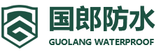 山東國郎防水科技有限公司_乳化瀝青,乳化劑,防水涂料,涂料助劑