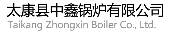 太康縣中鑫鍋爐有限公司,13526864199,燃氣蒸汽鍋爐,燃氣熱水鍋爐,電熱水鍋爐,生物質蒸汽鍋爐,熱風爐
