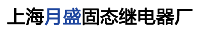 可控硅調壓器-三相-交流-直流-單相固態繼電器-軟啟動器-上海月盛電子科技有限公司