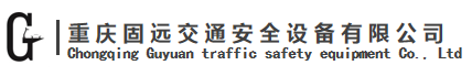 交通設備_智慧燈桿_交通安全設備_標志標牌_重慶固遠交通安全設備有限公司