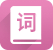 漢語字典_漢語詞典_英語詞典_成語大全-2010詞典網