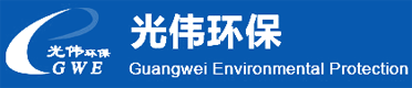 無錫光偉環保科技有限公司【官網】