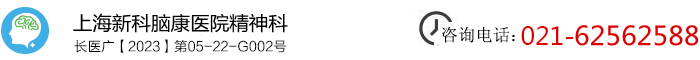 上海新科腦康醫院