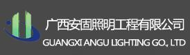 廣西安固照明工程有限公司