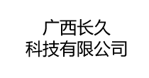 首頁-廣西長久科技有限公司