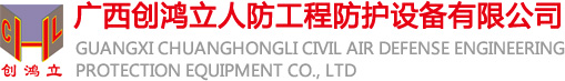 廣西創鴻立人防工程防護設備有限公司_廣西人防門_南寧人防工程_人防設備