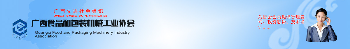 廣西食品和包裝機械工業協會