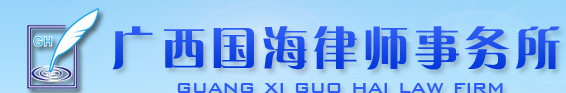 廣西國海律師事務所