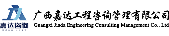 廣西嘉達工程咨詢管理有限公司