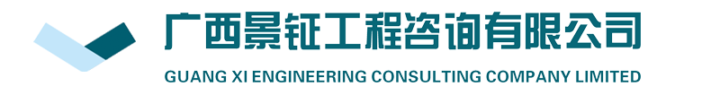 廣西景鉦工程咨詢有限公司