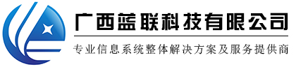 廣西藍聯科技有限公司-網絡產品解決方案供應商