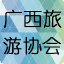 廣西旅游協會