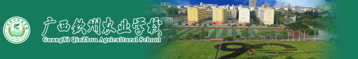 廣西欽州農業學校 國家級重點中專 全國文明單位