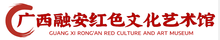 廣西融安紅色文化藝術館