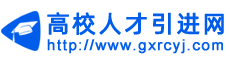 高校人才引進網