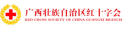 廣西紅十字會