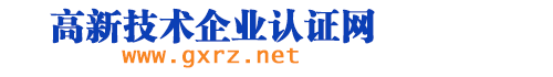 北京專攻高新技術企業認證網_高新技術企業認定_高新技術企業復審_高新認定