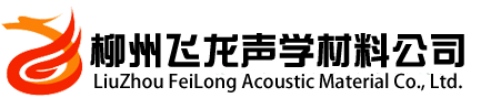 廣西吸音材料,廣西吸音板材料公司,柳州隔音板,柳州吸音板材料_柳州飛龍吸音材料