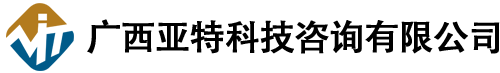 廣西亞特科技咨詢有限公司