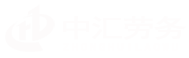 桂林勞務派遣公司_人力資源外包_勞務外包_勞務承攬_廣西中匯勞務開發有限公司