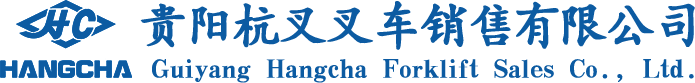貴州叉車出租_貴州叉車銷售-貴陽杭叉叉車銷售有限公司